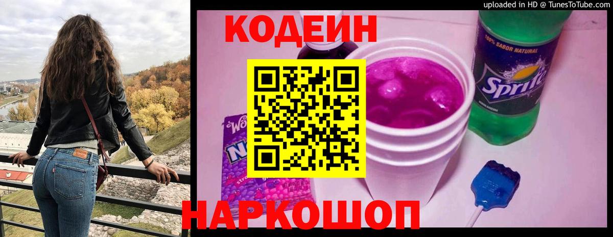 Анжеро-Судженск  Кодеиновый сироп Lean Purple Drank  Вход с VPN  Codein Purple Drank 